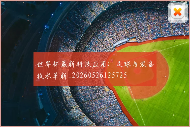 世界杯最新科技应用：足球与装备技术革新_20260526125725