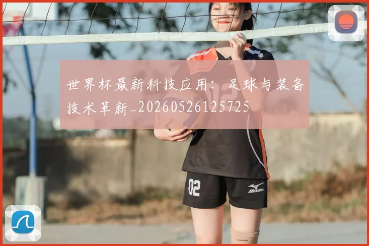 世界杯最新科技应用：足球与装备技术革新_20260526125725