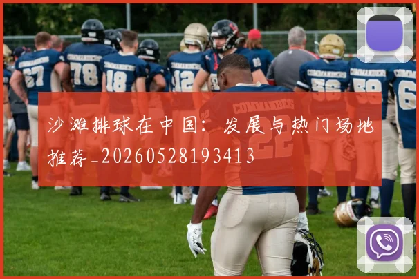 沙滩排球在中国：发展与热门场地推荐_20260528193413
